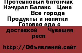 Протеиновый батончик «Нэчурал Баланс › Цена ­ 1 100 - Все города Продукты и напитки » Готовая еда с доставкой   . Чувашия респ.